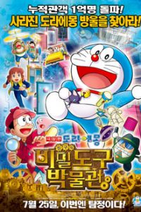 Doraemon Movie Gadget Museum Ka Rahasya 2013 Hindi Dubbed 480p 720p mkv