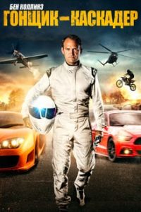 Ben Collins Stunt Driver (2015) Dual Audio Hindi-English ESubs Bluray 480p [250MB] | 720p [979MB] x264 mkv